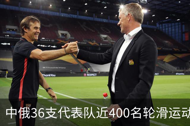 中俄36支代表队近400名轮滑运动员竞技东宁