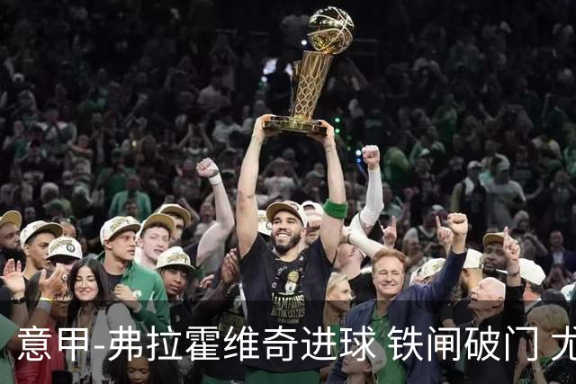 意甲-弗拉霍维奇进球 铁闸破门 尤文2-1客场逆转