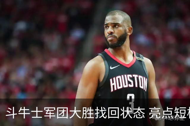 斗牛士军团大胜找回状态 亮点短板皆还在冲冠仍需完善