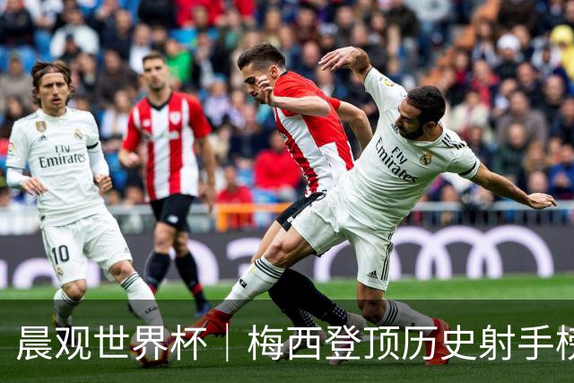 晨观世界杯｜梅西登顶历史射手榜 法国队比赛延迟