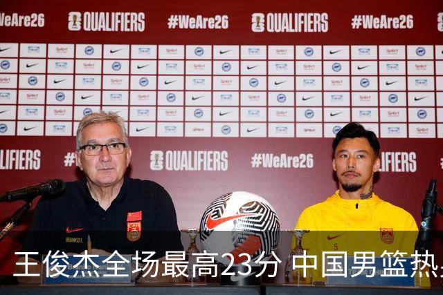 王俊杰全场最高23分 中国男篮热身赛91-81击败澳大利亚