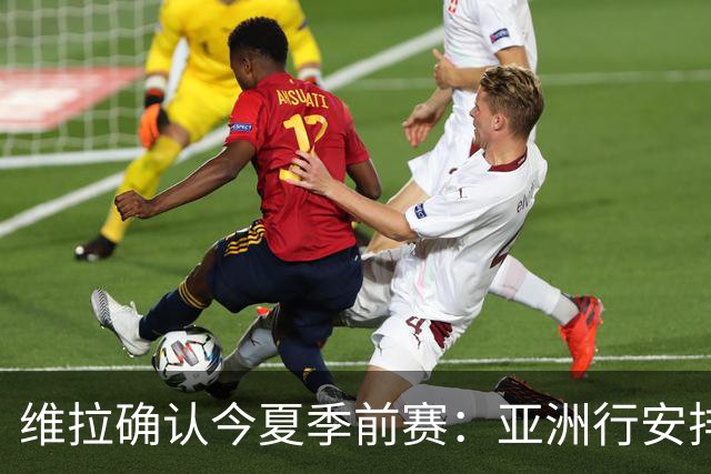 维拉确认今夏季前赛：亚洲行安排3场热身赛，在中国香港对阵拜仁