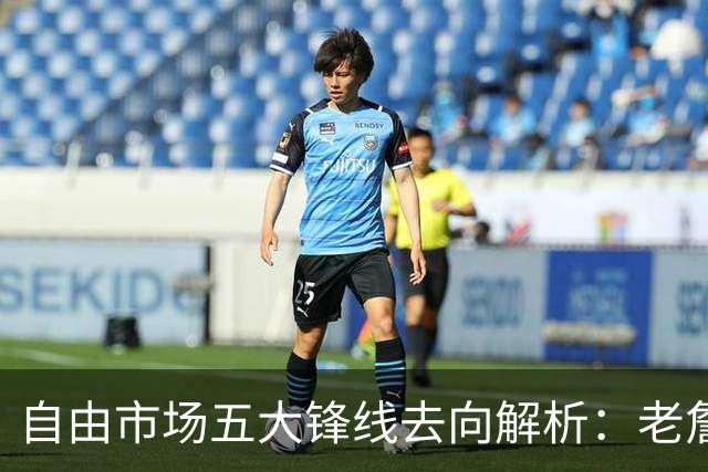 自由市场五大锋线去向解析：老詹湖人勇士二选一？伊森至少2000万