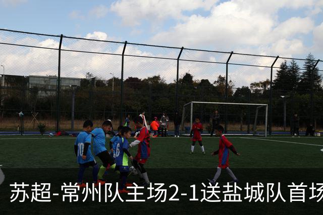 苏超-常州队主场2-1送盐城队首场失利 吴浩民梅开二度胡书铭点射