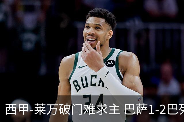 西甲-莱万破门难求主 巴萨1-2巴列卡诺11分领跑