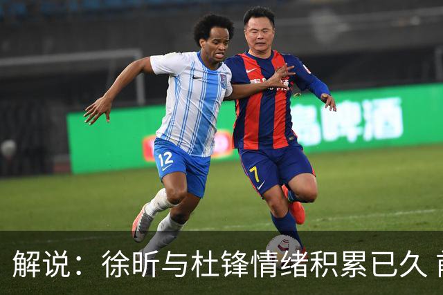解说：徐昕与杜锋情绪积累已久 前者未来很难再真正回到广东队