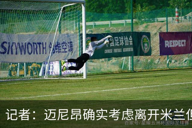 记者：迈尼昂确实考虑离开米兰但只去豪门，将与阿莫林面对面沟通
