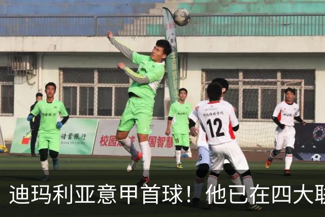迪玛利亚意甲首球！他已在四大联赛中取得进球