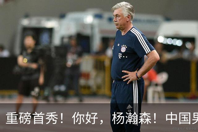 重磅首秀！你好，杨瀚森！中国男篮等了整整1年