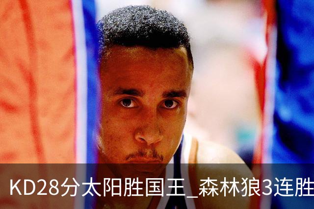 KD28分太阳胜国王 森林狼3连胜送开拓者5连败